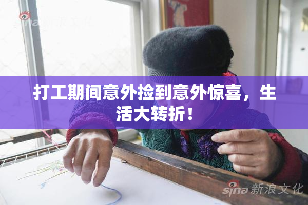 打工期间意外捡到意外惊喜，生活大转折！