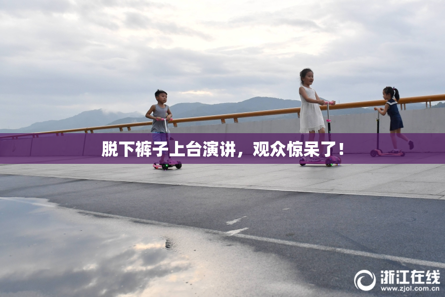 脱下裤子上台演讲，观众惊呆了！