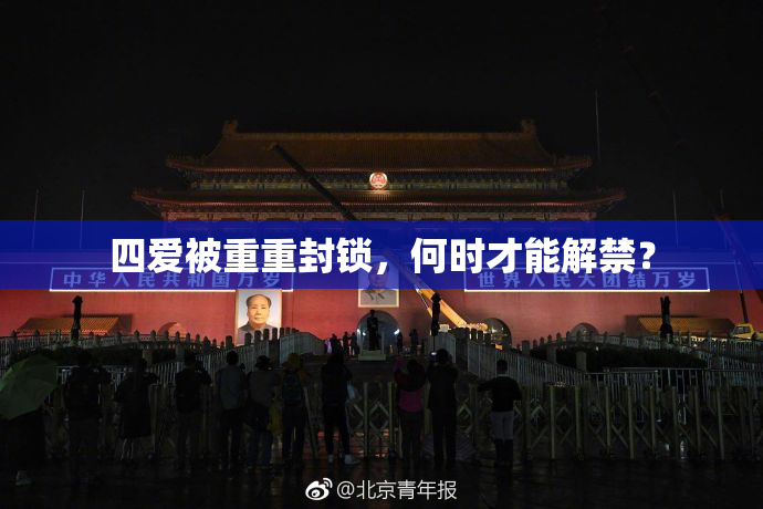 四爱被重重封锁，何时才能解禁？