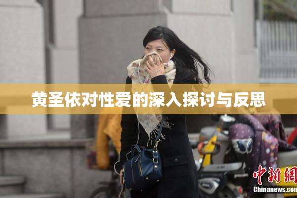 黄圣依对性爱的深入探讨与反思
