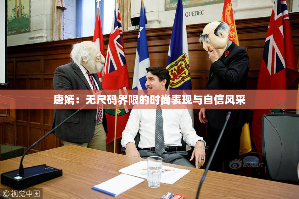 唐嫣：无尺码界限的时尚表现与自信风采