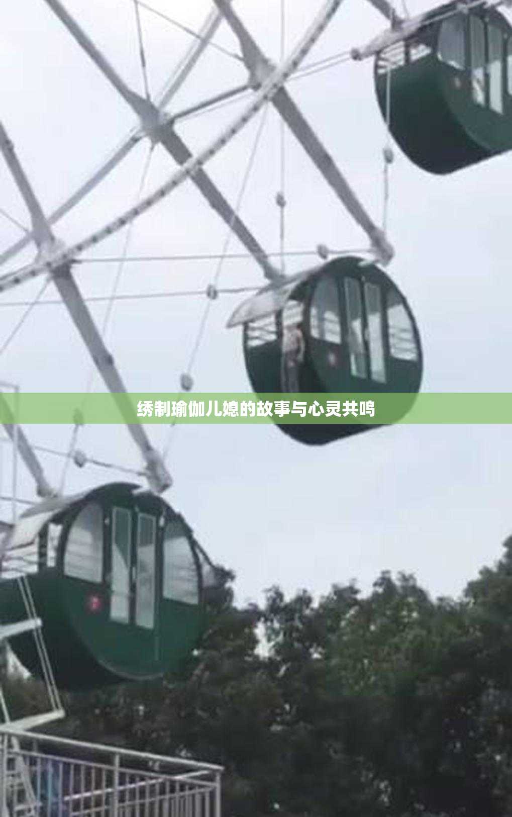 绣制瑜伽儿媳的故事与心灵共鸣