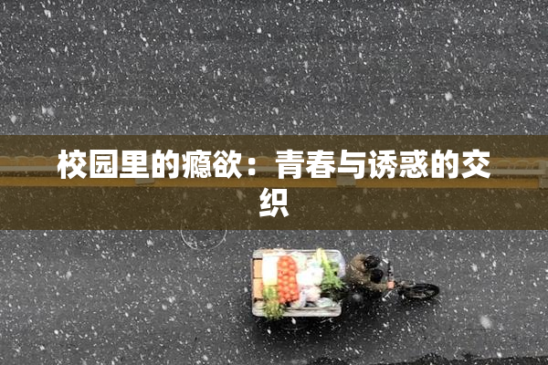 校园里的瘾欲：青春与诱惑的交织