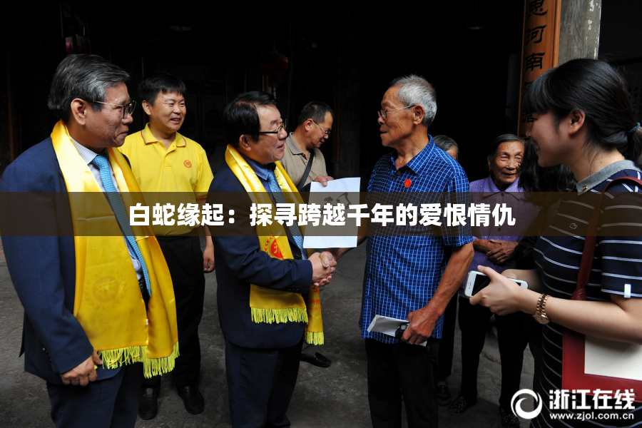 白蛇缘起：探寻跨越千年的爱恨情仇