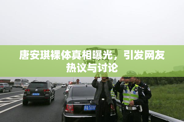 唐安琪裸体真相曝光，引发网友热议与讨论
