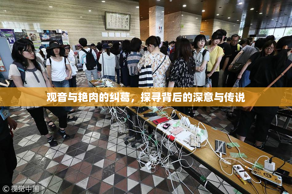 观音与艳肉的纠葛，探寻背后的深意与传说