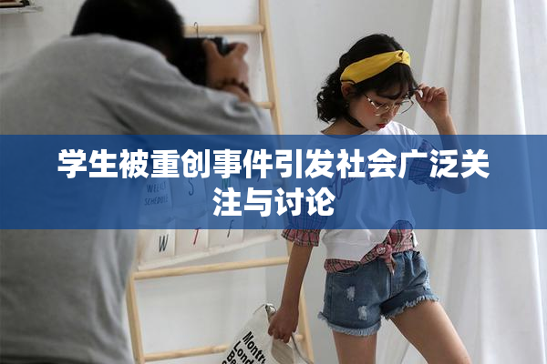 学生被重创事件引发社会广泛关注与讨论