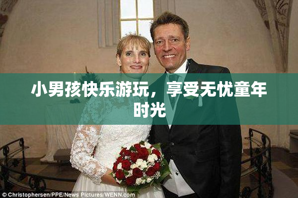 小男孩快乐游玩，享受无忧童年时光