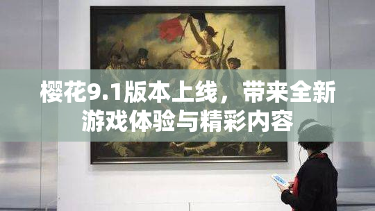樱花9.1版本上线，带来全新游戏体验与精彩内容