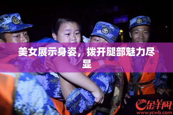 美女展示身姿，拨开腿部魅力尽显