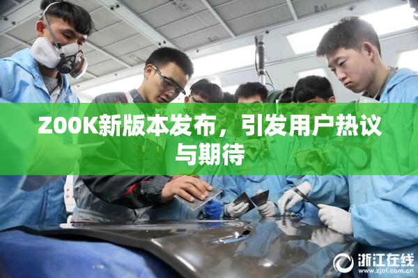 Z00K新版本发布，引发用户热议与期待