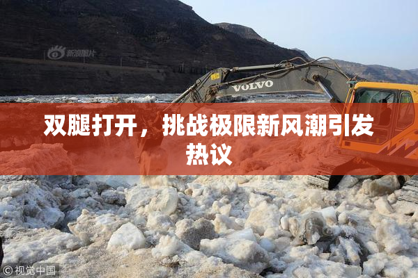 双腿打开，挑战极限新风潮引发热议