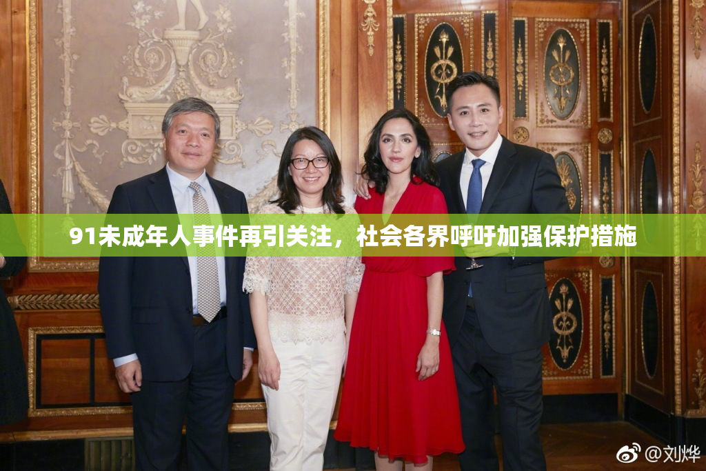 91未成年人事件再引关注，社会各界呼吁加强保护措施