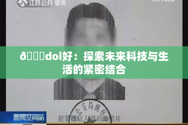 🔞doi好：探索未来科技与生活的紧密结合