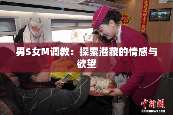 男S女M调教：探索潜藏的情感与欲望
