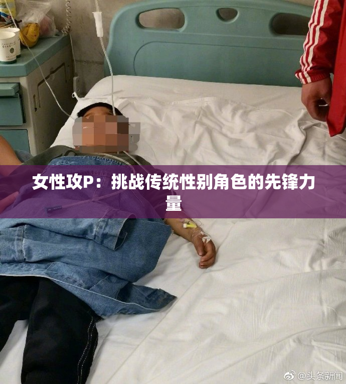女性攻P：挑战传统性别角色的先锋力量