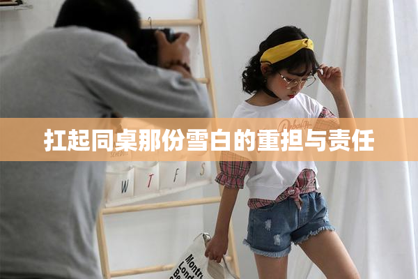 扛起同桌那份雪白的重担与责任