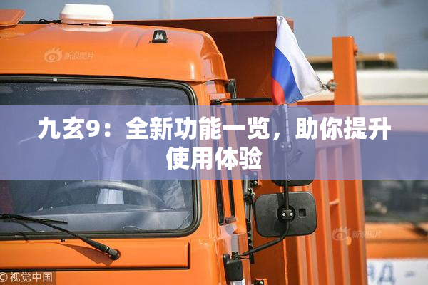 九玄9：全新功能一览，助你提升使用体验