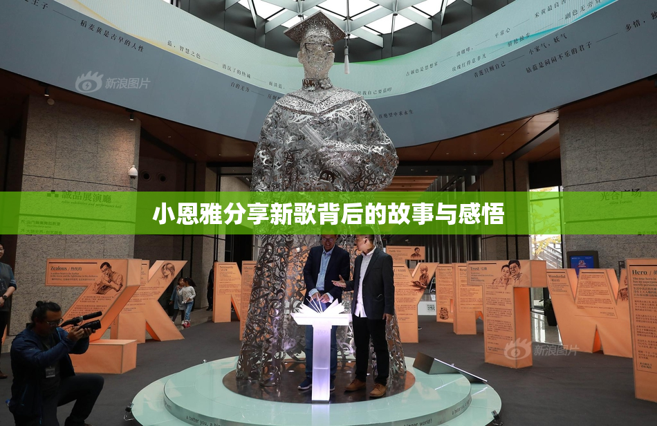 小恩雅分享新歌背后的故事与感悟