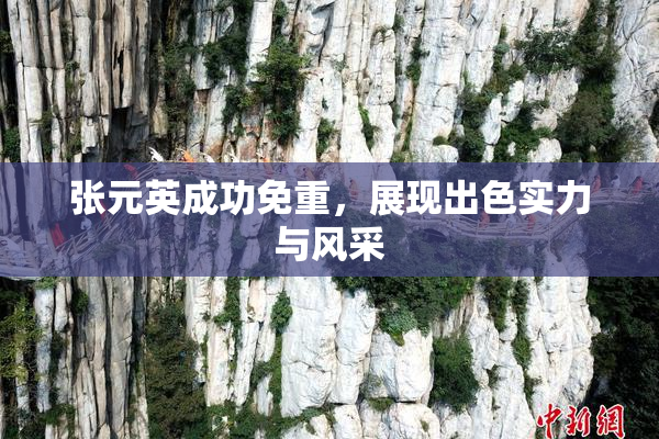 张元英成功免重，展现出色实力与风采