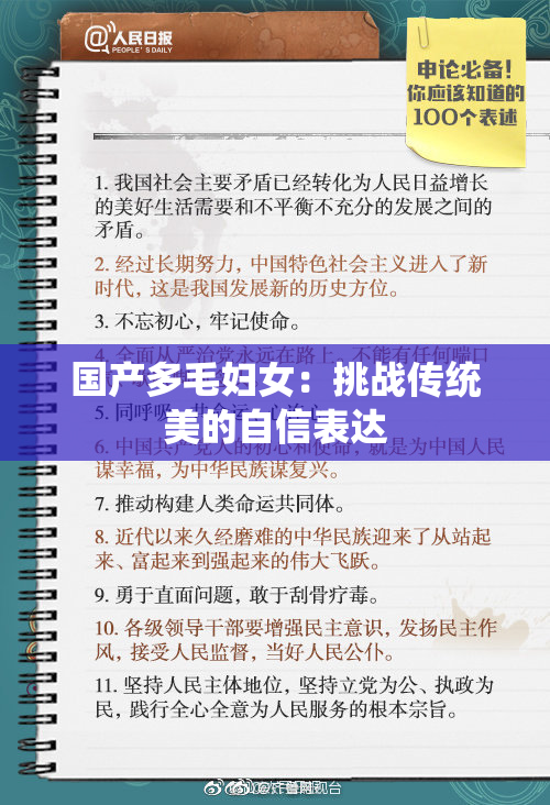 国产多毛妇女：挑战传统美的自信表达