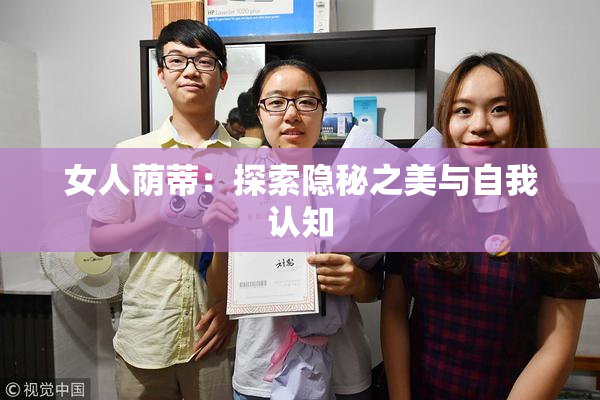 女人荫蒂：探索隐秘之美与自我认知