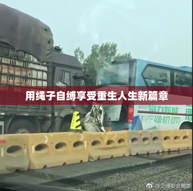 用绳子自缚享受重生人生新篇章