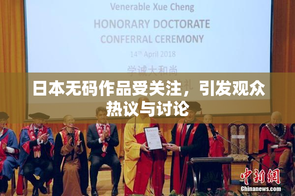 日本无码作品受关注，引发观众热议与讨论