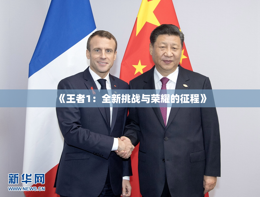 《王者1：全新挑战与荣耀的征程》