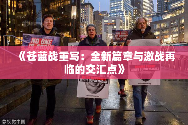 《苍蓝战重写：全新篇章与激战再临的交汇点》
