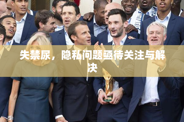 失禁尿，隐私问题亟待关注与解决