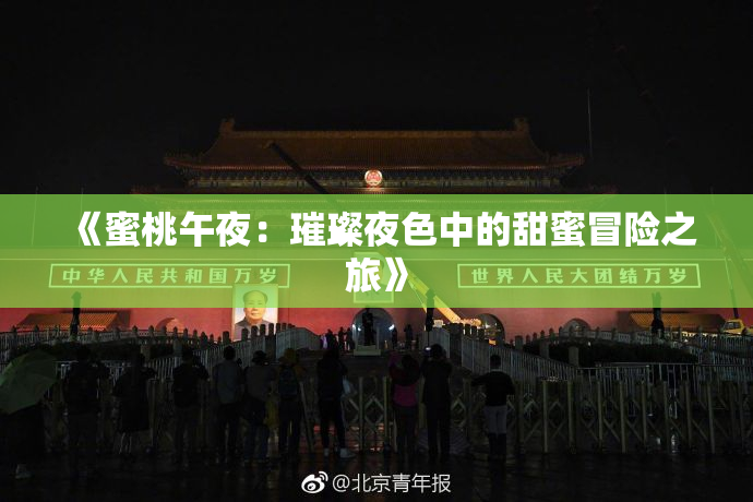 《蜜桃午夜：璀璨夜色中的甜蜜冒险之旅》