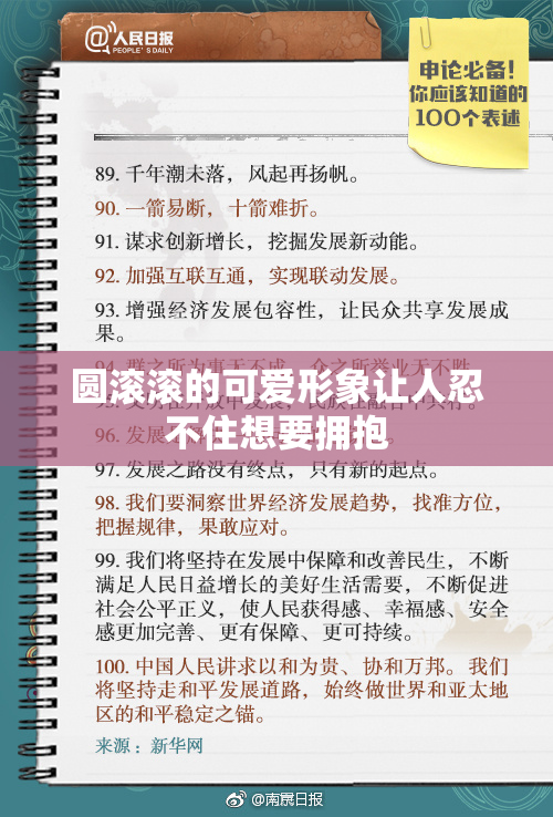 圆滚滚的可爱形象让人忍不住想要拥抱