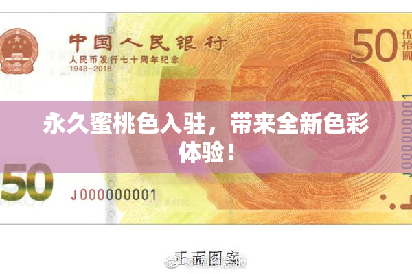 永久蜜桃色入驻，带来全新色彩体验！