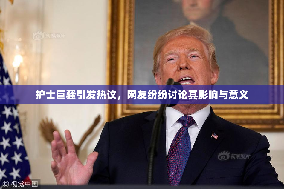 护士巨骚引发热议，网友纷纷讨论其影响与意义