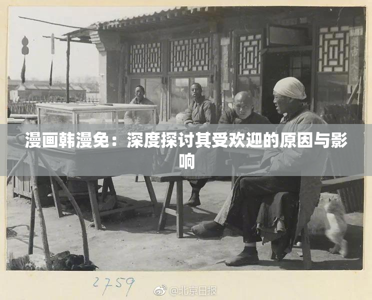 漫画韩漫免：深度探讨其受欢迎的原因与影响