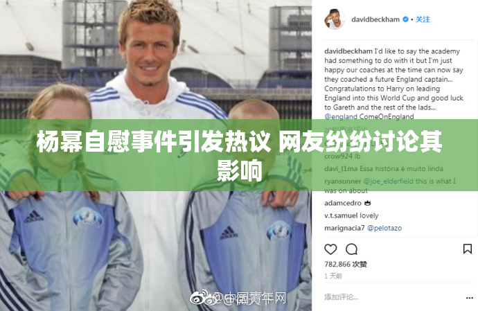 杨幂自慰事件引发热议 网友纷纷讨论其影响
