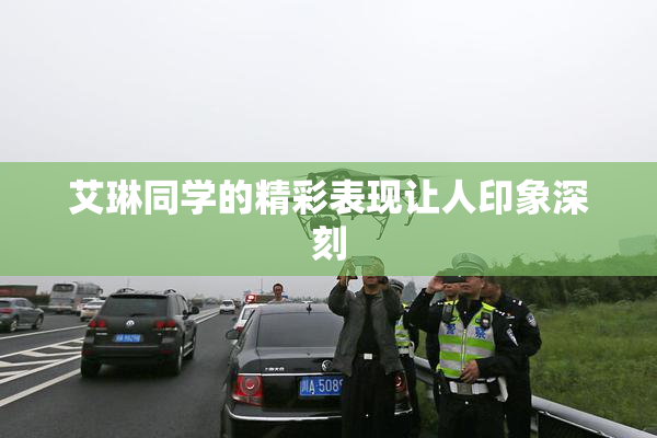 艾琳同学的精彩表现让人印象深刻