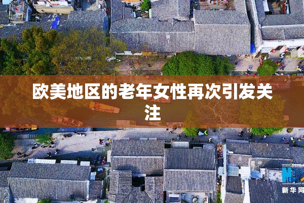 欧美地区的老年女性再次引发关注