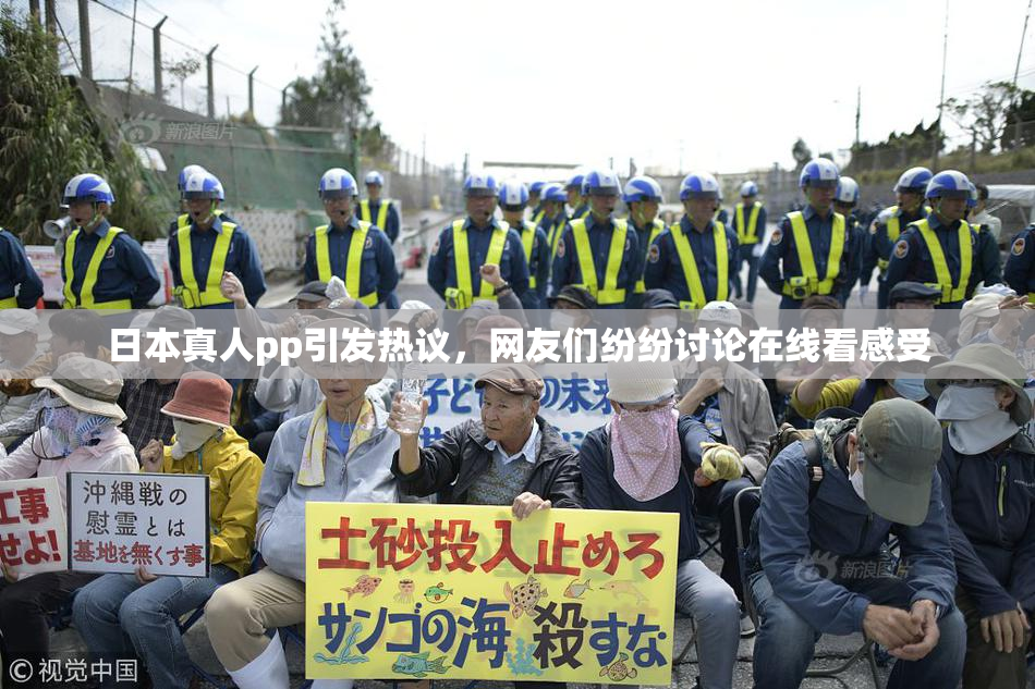 日本真人pp引发热议，网友们纷纷讨论在线看感受