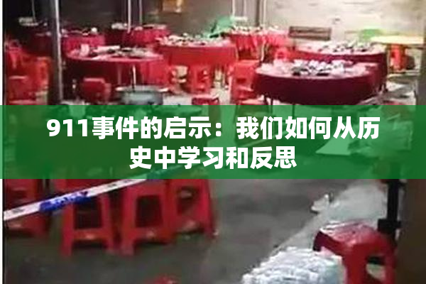 911事件的启示：我们如何从历史中学习和反思