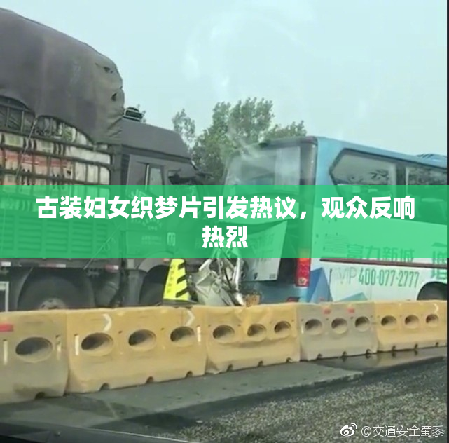 古装妇女织梦片引发热议，观众反响热烈