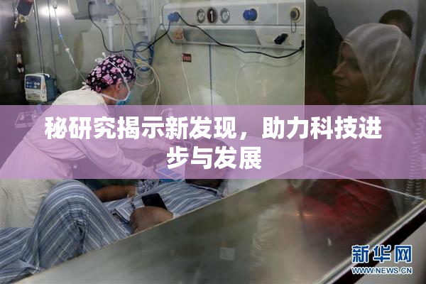 秘研究揭示新发现，助力科技进步与发展