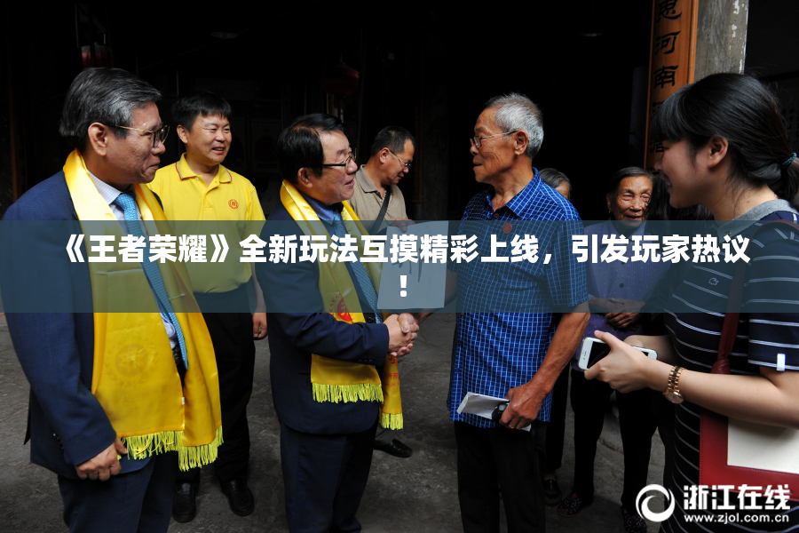 《王者荣耀》全新玩法互摸精彩上线，引发玩家热议！