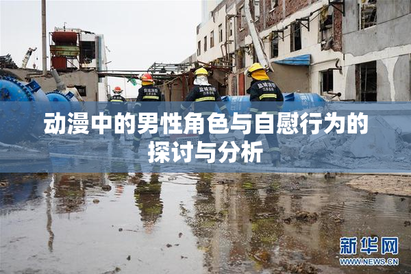 动漫中的男性角色与自慰行为的探讨与分析