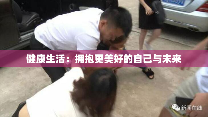 健康生活：拥抱更美好的自己与未来