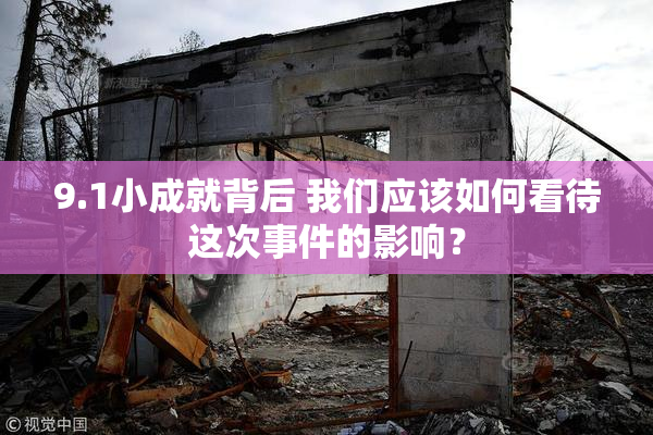 9.1小成就背后 我们应该如何看待这次事件的影响？