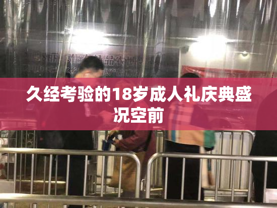 久经考验的18岁成人礼庆典盛况空前