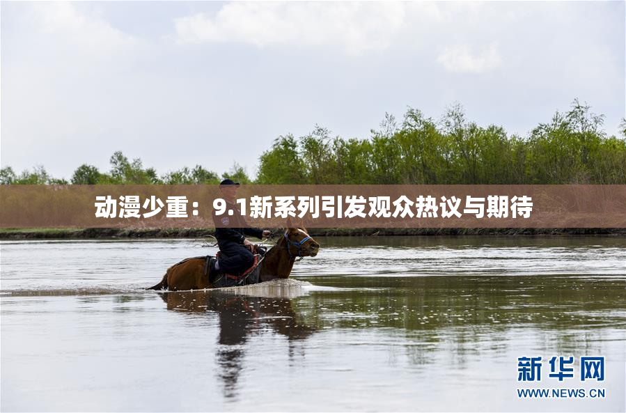 动漫少重：9.1新系列引发观众热议与期待