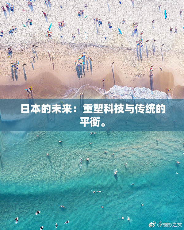 日本的未来：重塑科技与传统的平衡。